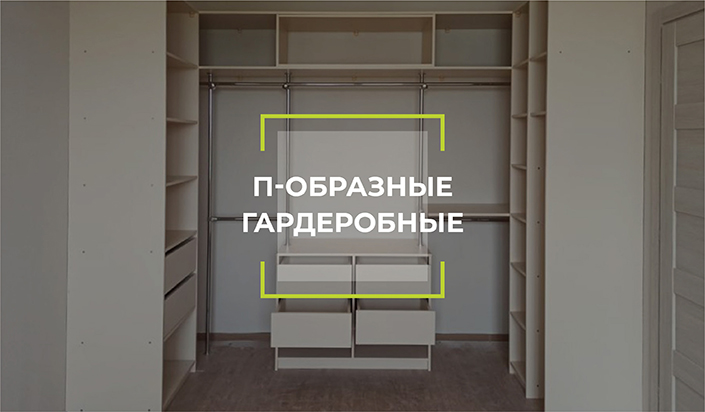 Мебель гардеробная П-образная под любой дизайн проект